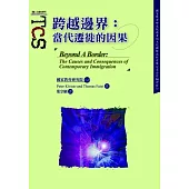 跨越邊界：當代遷徙的因果