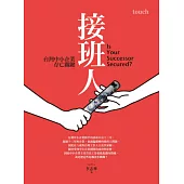 接班人：台灣中小企業存亡關鍵