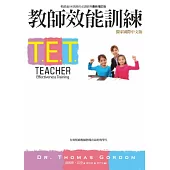 T.E.T.教師效能訓練