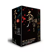 太平裂碑記(卷1-5典藏套書)