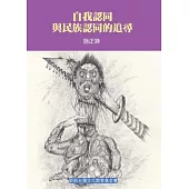 自我認同與民族認同的追尋