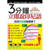 3分鐘立即說印尼語(附1MP3)