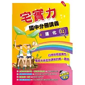 宅實力!國中分冊講義-理化(3上)