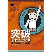 突破，原來這麼簡單!用聖經智慧跨越人生8個障礙