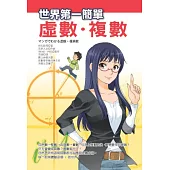 世界第一簡單虛數.複數