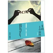 穿越生命難題：療癒關係，化解人生困局(上)