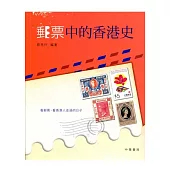 郵票中的香港史