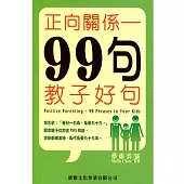 正向關係：99句教子好句