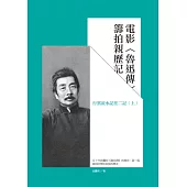 電影魯迅傳籌拍親歷記：行雲流水記往二記(上)