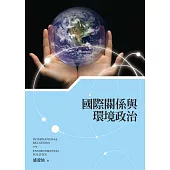 國際關係與環境政治