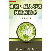 社區、成人學習與社會資本