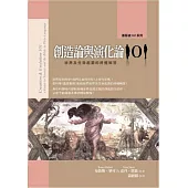 創造論與演化論101：世界及生命起源的終極解答