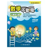 數學不斷電.小數與分數