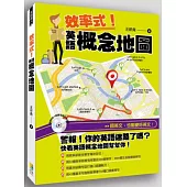 效率式!英語概念地圖(附MP3)