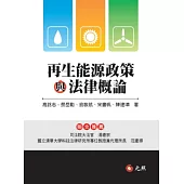 再生能源政策與法律概論
