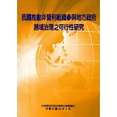 我國推動非營利組織參與地方政府跨域治理之可行性研究