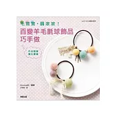 毛茸茸.圓滾滾!百變羊毛氈球飾品巧手做