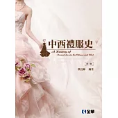 中西禮服史(第三版)
