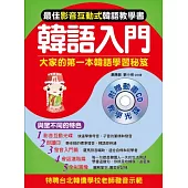 韓語入門(附1互動式CD)