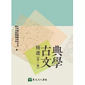 古典文學精選(第三版)