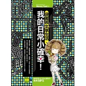 袋著英文享生活，我的日常小確幸!(附贈：情境對話 & 生活必備短句 全英MP3)