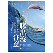 豚出沒注意!鯨豚保育者的海陸空體驗