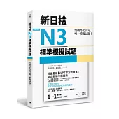 突破等化計分!新日檢N3標準模擬試題【雙書裝：全科目5回+解析本+聽解MP3】