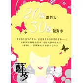 20歲跟對人，30歲做對事