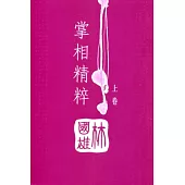 掌相精粹(上卷)