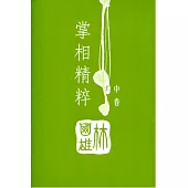 掌相精粹(中卷)