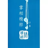 掌相精粹(下卷)