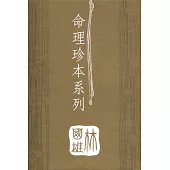 命理珍本系列(全5冊)
