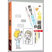 世界上最流行的心理遊戲