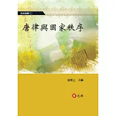 唐律與國家秩序