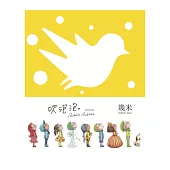 吹泡泡(筆記書)