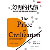 文明的代價：追求繁榮、效率、正義、永續，沒有白吃午餐