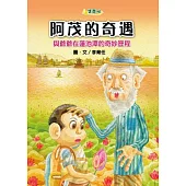 阿茂的奇遇：與爺爺在蓮池潭的奇妙歷程