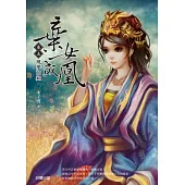 棄女成凰 卷五 夙夢回翔(完)