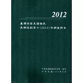 臺灣移居美國僑民長期追蹤第十(2012)年調查報告