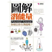 圖解潛能量