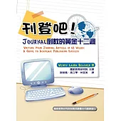 刊登吧!Journal倒數的黃金十二週