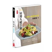 好男人愛下廚：親密共餐95道料理