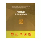 常樂我淨-鄞美淑篆刻作品集