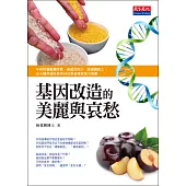 基因改造的美麗與哀愁