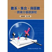 數系、集合、與函數：微積分基礎課程