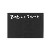 劉曉仙的異想世界