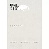 傅佩榮莊子經典50講：在生命的轉彎處