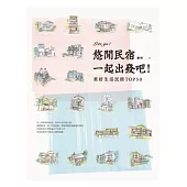 悠閒民宿：一起出發吧!美好生活民宿TOP50