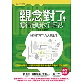 觀念對了，獲得健康好輕鬆!