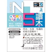 絕對合格!日檢N5讀本(上)單字、文法、聽力、閱讀一本就過!(16K+MP3)